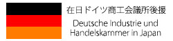 在日ドイツ商工会議所