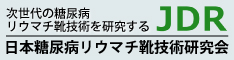 日本糖尿病リウマチ靴技術研究会